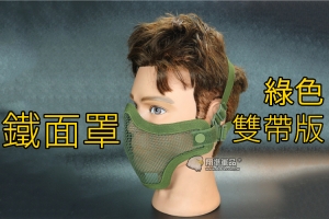 【翔準軍品AOG】【酋長 面罩 鐵製 雙帶版】眼下面罩-透氣防BB彈(防BB彈 生存遊戲 )綠色