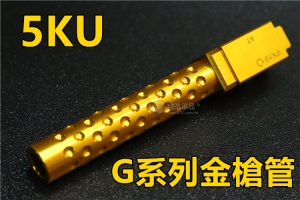 【翔準軍品AOG】 5KU G17 G18C GLOCK 溝槽外管 (金色) 5KU-428G