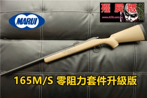 【翔準國際AOG】 MARUI VSR10 殭屍昇級版狙擊槍(160M/s零阻力套件)沙 D-1-10-2