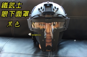 【翔準軍品AOG】鐵武士 黑 護具 面具 面罩 護目 生存遊戲 周邊配件 頭盔用 (不含頭盔)