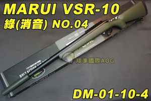 【翔準國際AOG】日本馬牌 MARUI VSR-10 (綠色消音)NO.04 G-SPEC 手拉空氣狙擊槍，消音手拉空氣槍 DM-01-10-4