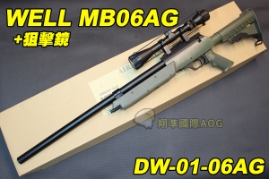  【翔準軍品AOG】WELL MB06 AG 狙擊鏡 綠色 狙擊槍 手拉 空氣槍 BB 彈玩具 槍 DW-01-MB06AG
