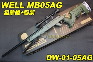 【翔準軍品AOG】WELL MB05 AG 狙擊鏡+腳架 綠色 狙擊槍 手拉 空氣槍 BB 彈玩具 槍 DW-01-MB05AG