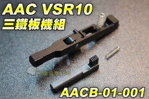 【翔準國際AOG】AAC VSR10 三鐵板機組 AAC VSR10型 手拉空氣槍用 彈簧 尾頂桿 汽缸組 板機組 BB槍 野戰 生存遊戲 AACB-01-001