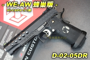 【翔準軍品AOG】WE 蜂巢版HI-CAPA 5.1黑 金屬 瓦斯槍 彈匣 後座力 短槍 手槍 生存 野戰 D-02-05DR