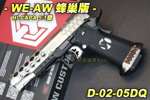 【翔準軍品AOG】WE 蜂巢版HI-CAPA 5.1銀 金屬 瓦斯槍 彈匣 後座力 短槍 手槍 生存 野戰 D-02-05DQ