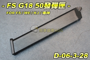 【翔準軍品AOG】FS G18 FOR WE/FS/KJ/海神 50發彈匣 手槍彈匣 全金屬材質 彈夾 野戰 生存遊戲 D-06-3-28