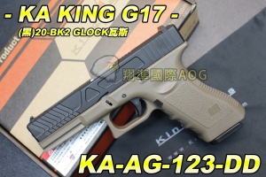 【翔準軍品AOG】KA KING G17(黑)20-BK2 GLOCK瓦斯 金屬瓦斯槍 彈匣 手槍 下槍身強化塑膠 KA-AG-123-DD