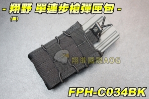 【翔準軍品AOG】翔野 單連步槍彈匣包(黑) 彈匣袋 瓦斯彈匣 電動槍彈匣 模組 彈夾袋 FPH-C034BK