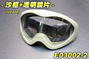 【翔準軍品AOG】沙框+透明鏡片(UV400) (可自行配戴中小型眼鏡) 生存遊戲 眼罩 防BB彈 貼臉設計 護目鏡 E03002-2