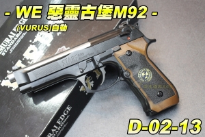 【翔準軍品AOG】WE M9 惡靈古堡M92 (VIRUS) 連發 後座力 瓦斯 手槍 瓦斯槍 全自動 威斯卡 仿木 D-02-13