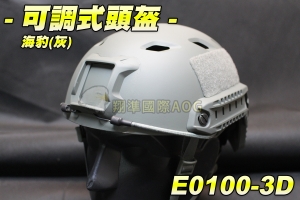 【翔準軍品AOG】海豹可調式頭盔(灰) 頭盔 墨魚干 保麗龍墊 軌道 頭圍旋轉調整 塑膠盔 保護盔 E0100-3D