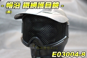 【翔準軍品AOG】帽沿 鏡片護目鏡(黑)網格 生存裝備 貼臉設計 防BB彈 透氣孔 頭盔 E03004-8