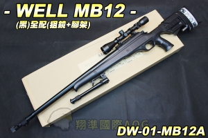 【翔準軍品AOG】WELL MB12(黑)全配(狙擊鏡+腳架) 狙擊槍 手拉 空氣槍 生存遊戲 DW-01-MB12A