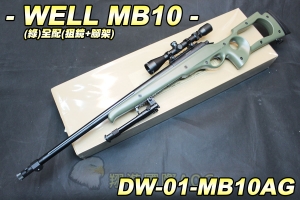 【翔準軍品AOG】WELL MB10(綠)全配(狙擊鏡+腳架) 狙擊槍 手拉 空氣槍 生存遊戲 DW-01-MB10AG