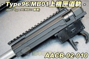 【翔準軍品AOG】Type96/MB01 專用 上機匣道軌 金屬波箱版機組配件 狙擊槍套件 手拉空氣槍套件 AACB-02-010