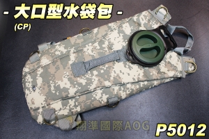 【翔準軍品AOG】大口型水袋(CP) 水袋包 行軍 露營 水管 便利水袋 生存遊戲 P5012