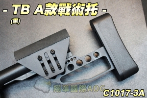 【翔準軍品AOG】TB A款戰術槍托(黑)(不含托桿) 金屬 零件 槍托 後托 生存遊戲 C1017-3A