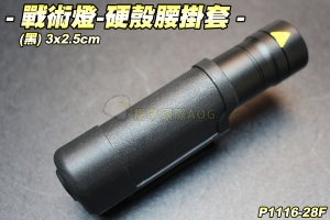 【翔準軍品AOG】戰術燈-硬殼腰掛套(黑) 手電筒 裝備套 配件 生存遊戲 P1116-28F