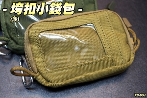 【翔準軍品AOG】跨扣小錢包(沙) 腰包 隨身包 包包 雜物包 手機包 錢包 背包 D型扣 X0-63J