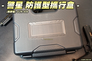 【翔準國際AOG】警星 手槍防護型攜行盒(GUN-S08) 黑膠盒 槍箱 槍盒 攜行袋 攜行盒 CWA-CO2-90