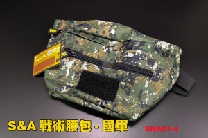 【翔準軍品AOG】S&A特勤戰術腰包(國軍)  台灣製 多功能 口袋  運動腰包 SNA01-4