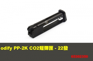 【翔準軍品AOG】 Modify PP-2K CO2短彈匣 - 22發  摩帝 零件 65302350