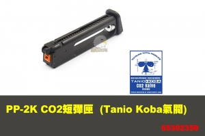 【翔準軍品AOG】 Modify PP-2K CO2短彈匣 - 22發 (Tanio Koba氣閥)  摩帝 零件 65302359
