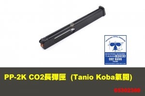 【翔準軍品AOG】 Modify PP-2K CO2長彈匣 - 56發 (Tanio Koba氣閥)  摩帝 零件 65302369