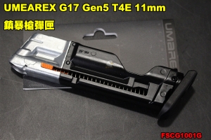 【翔準軍品AOG】UMEAREX G17 Gen5 T4E 11mm鎮暴槍彈匣 CO2 短彈匣 FSCG1001G