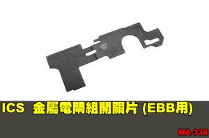 【翔準軍品AOG】ICS 金屬電閘組開關片 (EBB用) 零件 原廠 MA-338