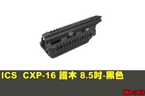 【翔準軍品AOG】ICS CXP-16 護木 8.5吋-黑色 零件 原廠 MA-343