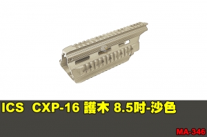 【翔準軍品AOG】ICS CXP-16 護木 8.5吋-沙色 零件 原廠 MA-346