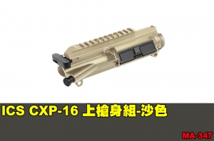 【翔準軍品AOG】ICS CXP-16 上槍身組-沙色 零件 原廠 MA-347