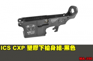 【翔準軍品AOG】ICS CXP 塑膠下槍身組-黑色 零件 原廠 MA-350