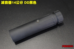 【翔準軍品AOG】滅音器14公分 DD黑色 滅音管 零件 配件 裝備 個人化 PBD0593