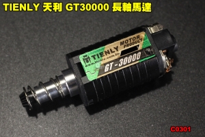 【翔準軍品AOG】TIENLY 天利 GT30000 長軸馬達 電子零件 改裝 配件 升級 個人化 D-C0301