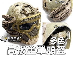 【翔準軍品AOG】高級 頭盔 面罩 眼鏡 多色 生存遊戲 周邊 套件 套服 面具 E0120GGI
