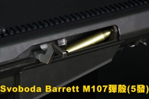 【翔準軍品AOG】Svoboda Barrett M107 彈殼(5發)