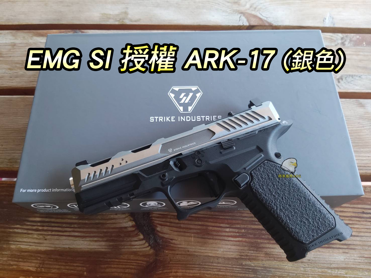 翔準軍品aog Emg Si 授權ark 17 G17 方舟瓦斯手槍 銀色 Cnc鋁滑套外管marui內裝翔準國際生存遊戲官方網站airsoft Ark 17 G17 方舟