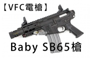 【翔準軍品AOG】【VFC電槍】Baby SB65槍 免運費 全金屬 電動槍 GBB D-VF1-M4SB